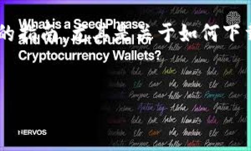 思考过程：要创建一个符合的，我们首先需要考虑用户的搜索需求。用户可能在寻找一个详细的指南，尤其是关于如何下载USDT钱包并应对越狱设备上的问题。这个要，包含相关的关键词，以便提高搜索引擎的排名。

接下来，可以是：
越狱用户必看：USDT钱包下载全攻略