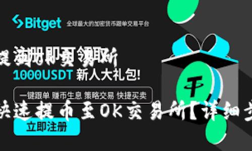 tpwallet怎么把币提到ok交易所

如何通过tpwallet快速提币至OK交易所？详细步骤和常见问题解答