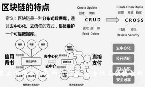 2023年最大比特币钱包网站推荐：安全性与便捷性的完美结合