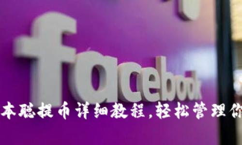 tpwallet中本聪提币详细教程，轻松管理你的数字资产