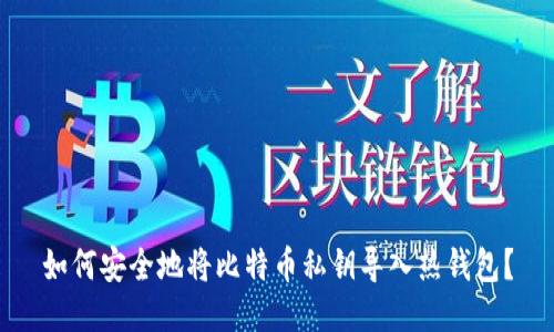 如何安全地将比特币私钥导入热钱包？
