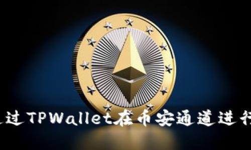 如何通过TPWallet在币安通道进行转币？
