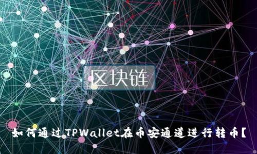 如何通过TPWallet在币安通道进行转币？
