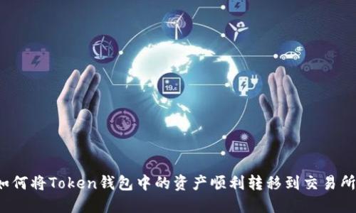如何将Token钱包中的资产顺利转移到交易所？