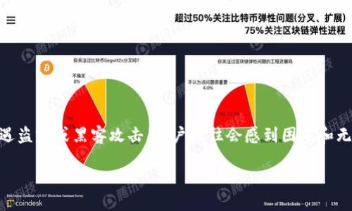 详细介绍

在当前数字化时代，钱包的安全性成为了许多用户关注的焦点。特别是对于加密货币钱包（如TP Wallet），一旦遭遇盗窃或黑客攻击，用户往往会感到困惑和无助。在这篇文章中，我们将探讨如果TP Wallet被盗，用户该如何处理，是否还能继续使用，以及如何采取预防措施。

TP Wallet被盗了，怎么办？是否还可以继续使用？