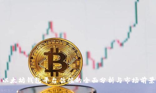 以太坊钱包平台估值的全面分析与市场前景