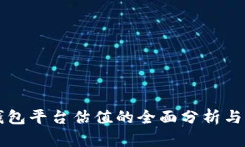 以太坊钱包平台估值的全面分析与市场前景