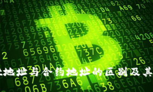 TPWallet地址与合约地址的区别及其应用解析