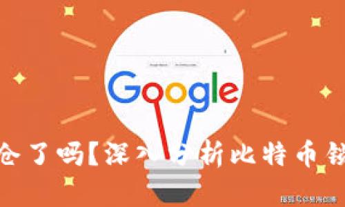 : 比特币钱包锁仓了吗？深入分析比特币锁仓机制与安全性