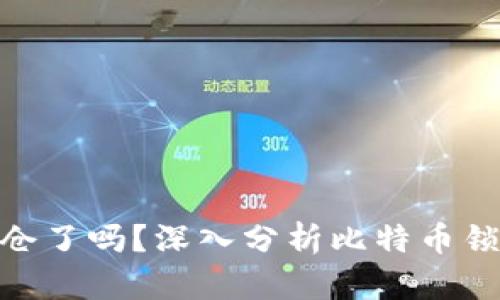 : 比特币钱包锁仓了吗？深入分析比特币锁仓机制与安全性