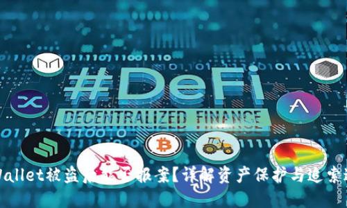 TPWallet被盗后能否报案？详解资产保护与追索途径