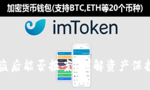 TPWallet被盗后能否报案？详解资产保护与追索途径