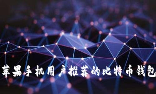 苹果手机用户推荐的比特币钱包