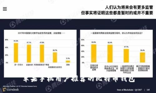 苹果手机用户推荐的比特币钱包