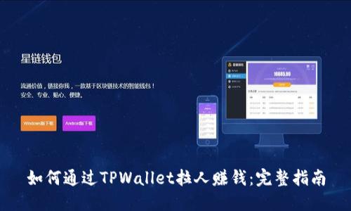如何通过TPWallet拉人赚钱：完整指南