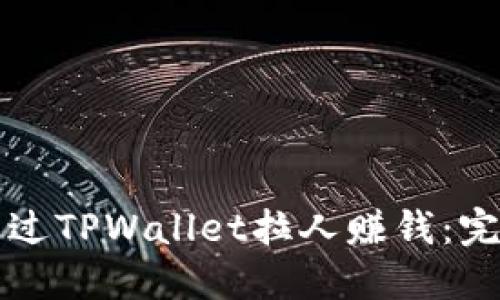如何通过TPWallet拉人赚钱：完整指南