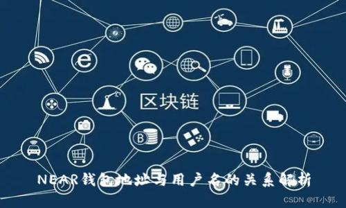 NEAR钱包地址与用户名的关系解析