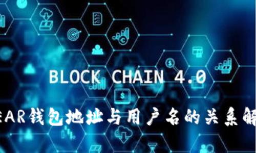 NEAR钱包地址与用户名的关系解析