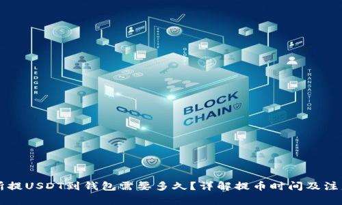 交易所提USDT到钱包需要多久？详解提币时间及注意事项
