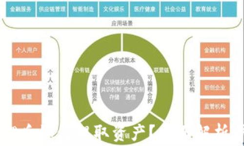 
TPWallet被质押后如何提取资产？全面解析步骤与注意事项