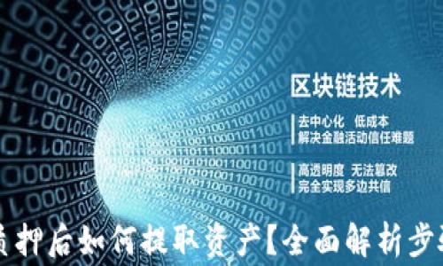 
TPWallet被质押后如何提取资产？全面解析步骤与注意事项