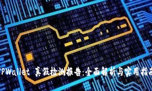 TPWallet 真假检测报告：全面解析与实用指南