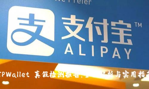 TPWallet 真假检测报告：全面解析与实用指南
