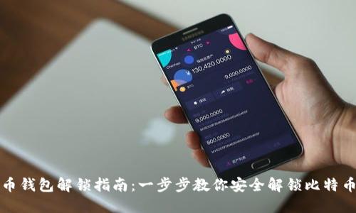 比特币钱包解锁指南：一步步教你安全解锁比特币钱包