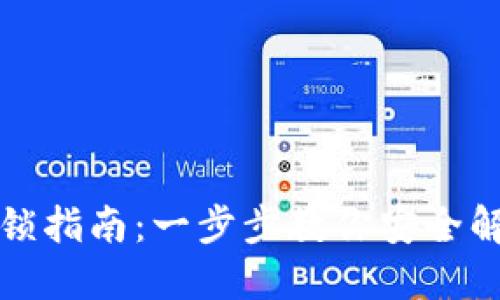 比特币钱包解锁指南：一步步教你安全解锁比特币钱包