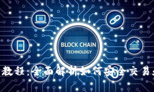  TPWallet狗币教程：全面解析如何安全交易和管理你的狗币