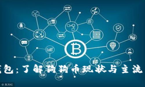 狗狗币钱包：了解狗狗币现状与主流币的地位