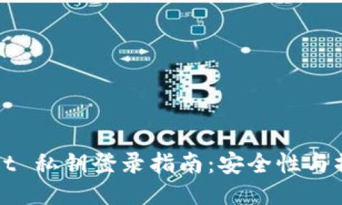 TPWallet 私钥登录指南：安全性与操作流程