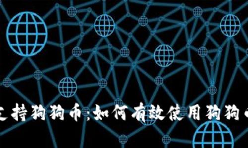 苹果钱包支持狗狗币：如何有效使用狗狗币进行支付