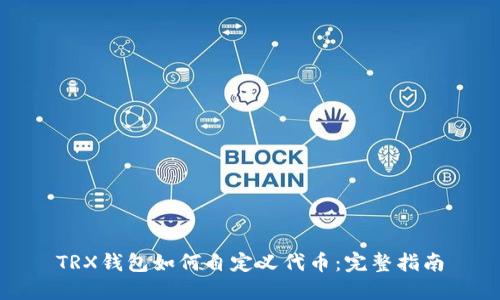 TRX钱包如何自定义代币：完整指南