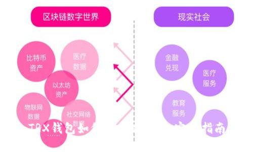 TRX钱包如何自定义代币：完整指南