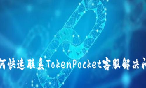 如何快速联系TokenPocket客服解决问题