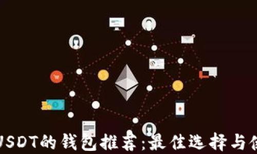 
可以转USDT的钱包推荐：最佳选择与使用指南
