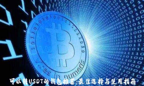 
可以转USDT的钱包推荐：最佳选择与使用指南