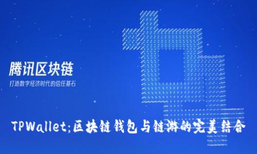 TPWallet：区块链钱包与链游的完美结合