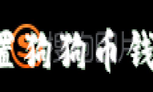   
如何快速设置狗狗币钱包：完整指南