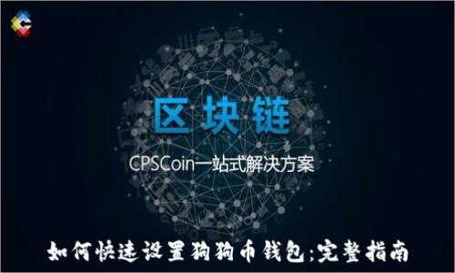   
如何快速设置狗狗币钱包：完整指南
