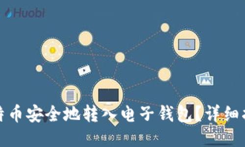 如何将比特币安全地转入电子钱包？详细指南与技巧