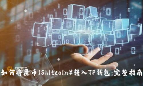 如何将屎币（Shitcoin）转入TP钱包：完整指南