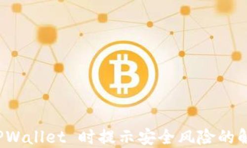
安装 TPWallet 时提示安全风险的解决办法