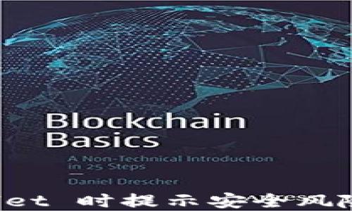 
安装 TPWallet 时提示安全风险的解决办法