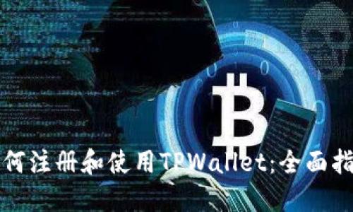 如何注册和使用TPWallet：全面指南