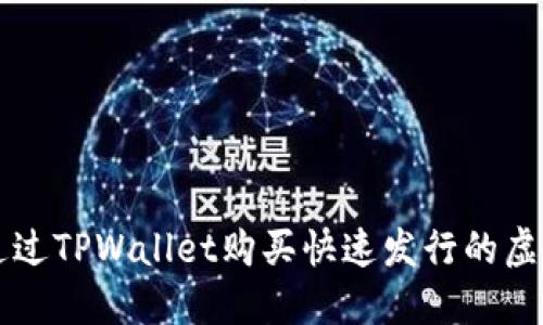 如何通过TPWallet购买快速发行的虚拟货币