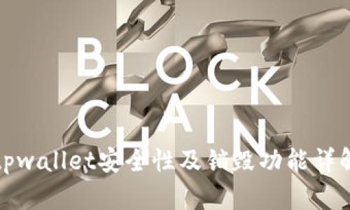 tpwallet安全性及销毁功能详解