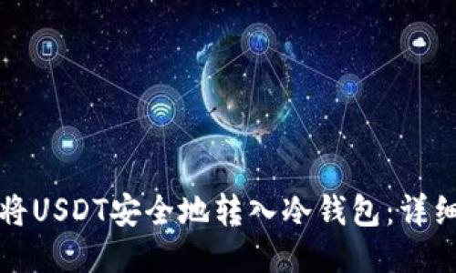 如何将USDT安全地转入冷钱包：详细指南