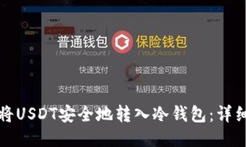 如何将USDT安全地转入冷钱包：详细指南